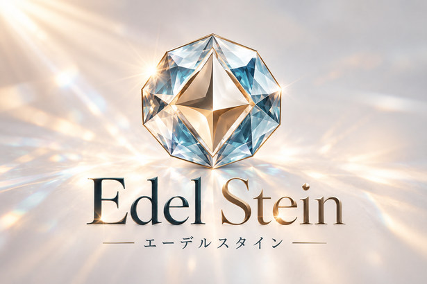 Edel Stein エーデルスタイン